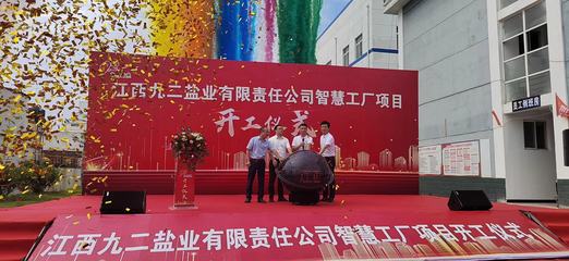 九二鹽業(yè)啟動智慧工廠建設，網(wǎng)絡與信息安全軟件開發(fā)成關鍵支撐